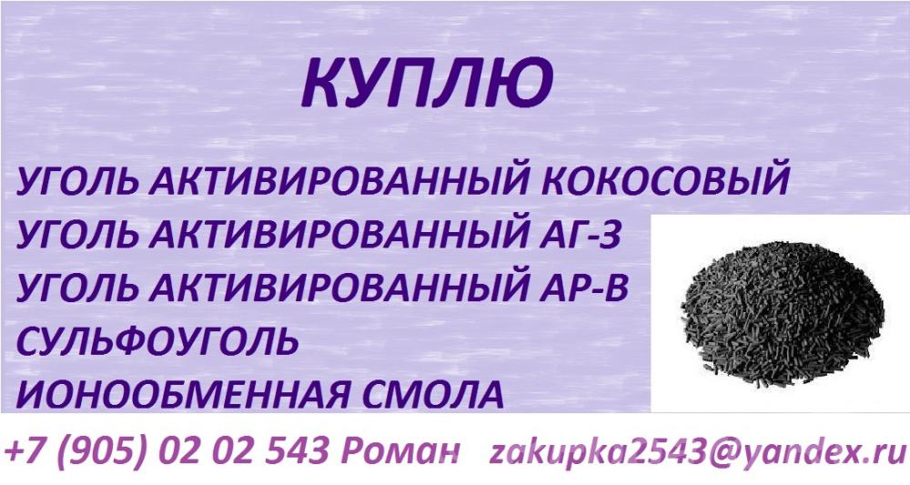 Куплю сульфоуголь, ионообменную смолу. Алтайский край, Алтайский район