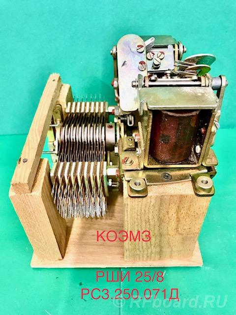 РШИ-25 8 РС3.250.071Д шаговый искатель.  Москва