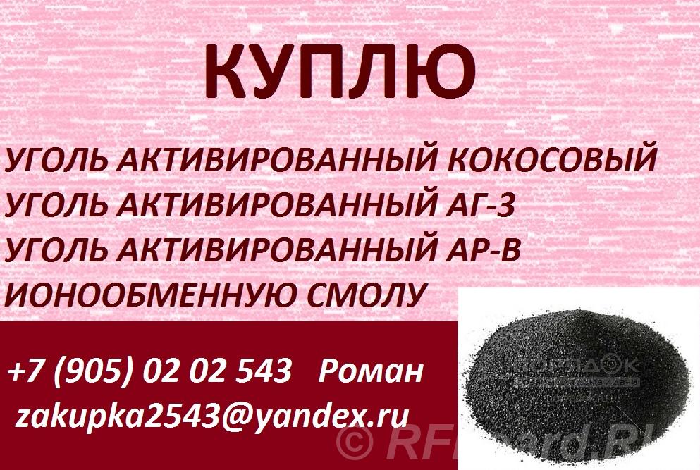Куплю сульфоуголь, ионообменную смолу.  Москва