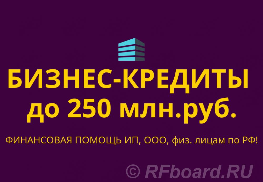 Бизнес-Кредиты до 250 млн. р. по РФ. Финанс. помощь ООО, ИП, граждан Р ....  Москва