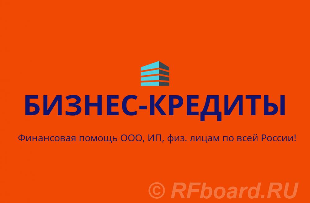 Бизнес- кредиты по РФ. Финансовая помощь ООО, ИП, гражданам РФ. Ульяновская область,  Ульяновск