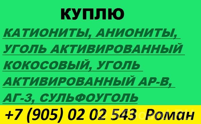 Куплю катионит, анионит. Бурятия,  Улан-Удэ (город)