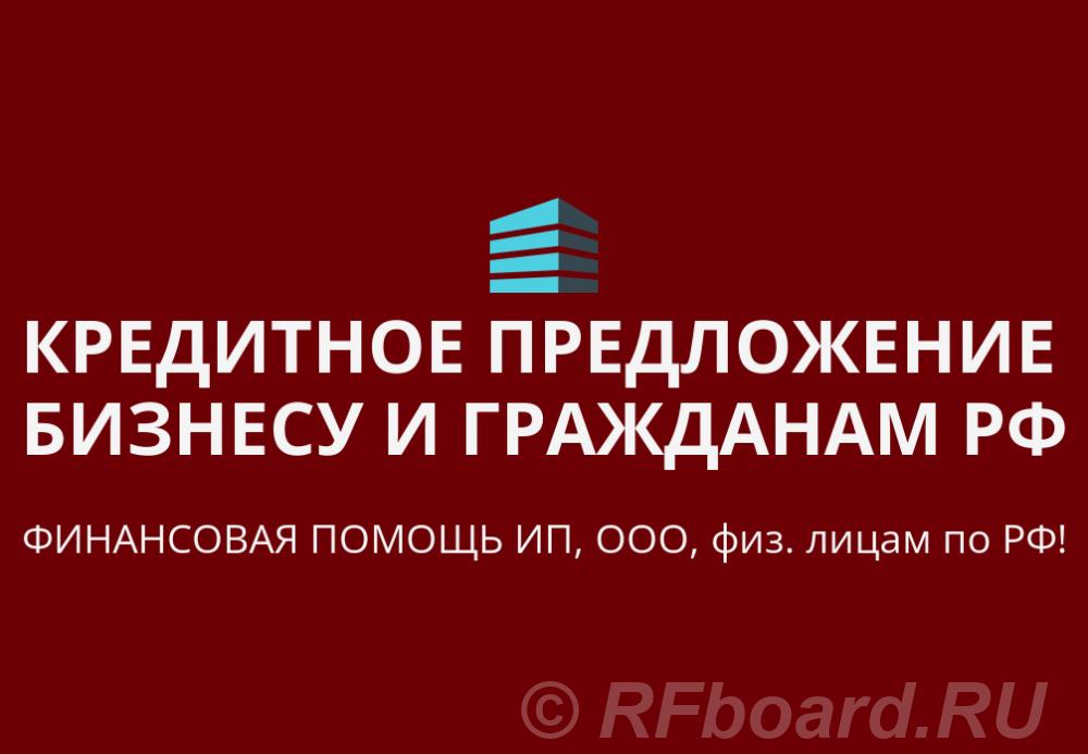 Кредитное предложение Бизнесу по РФ. Кредиты физ. лицам по РФ. Краснодарский край, Геленджик