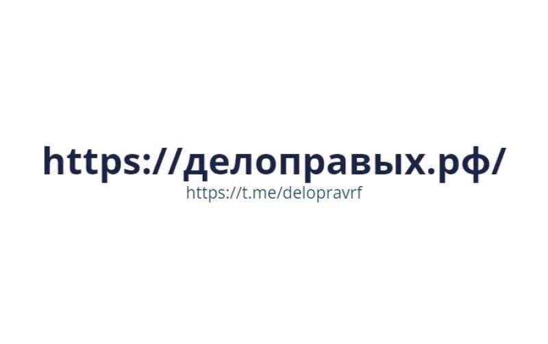 Делоправых. РФ.  Москва