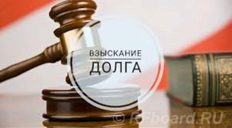 Услуги взыскания долгов с юридических лиц в Санкт-Петербурге.  Санкт-Петербург