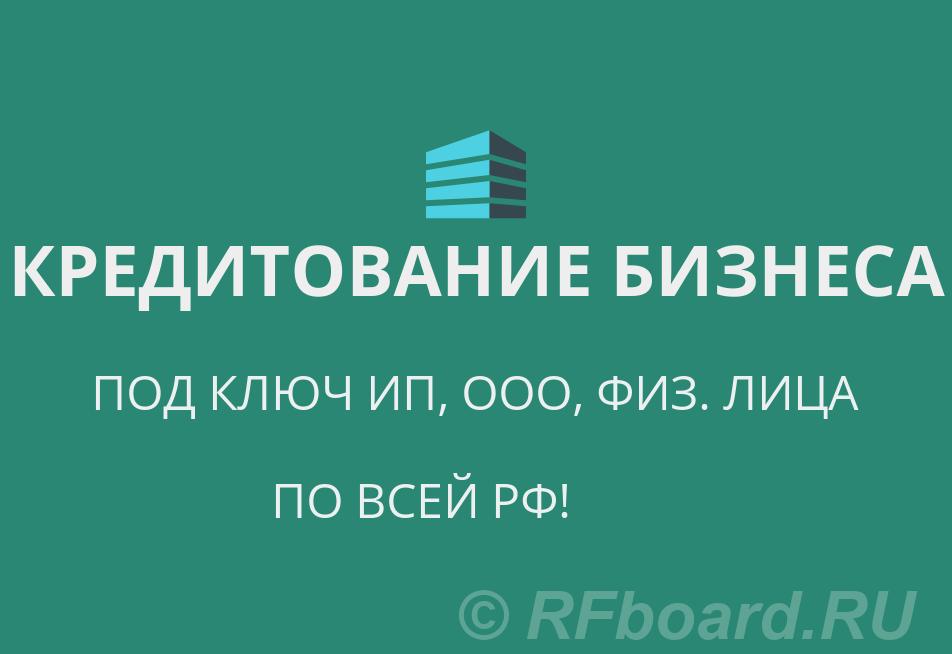Кредитование бизнеса под ключ по РФ. Кредиты гражданам РФ. Челябинская область,  Челябинск