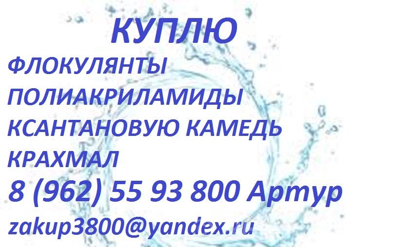 Куплю флокулянты и полиакриламиды.  Санкт-Петербург