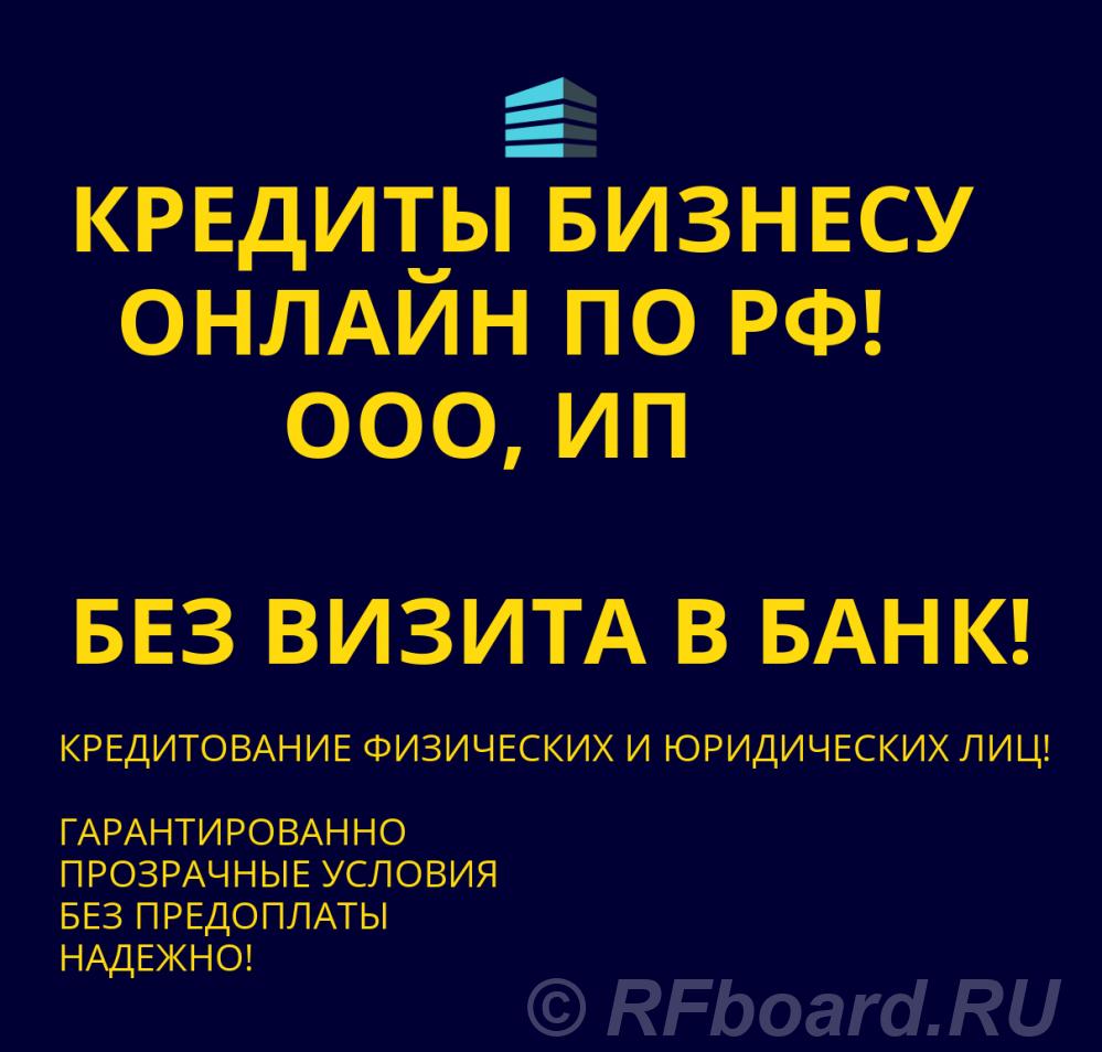 Кредиты Бизнесу по РФ. Кредитование физических и Юридических лиц по РФ. Ставропольский край,  Ставрополь