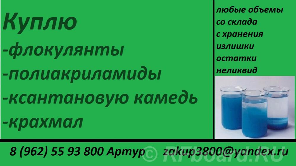 Куплю ксантановую камедь, крахмал.  Москва