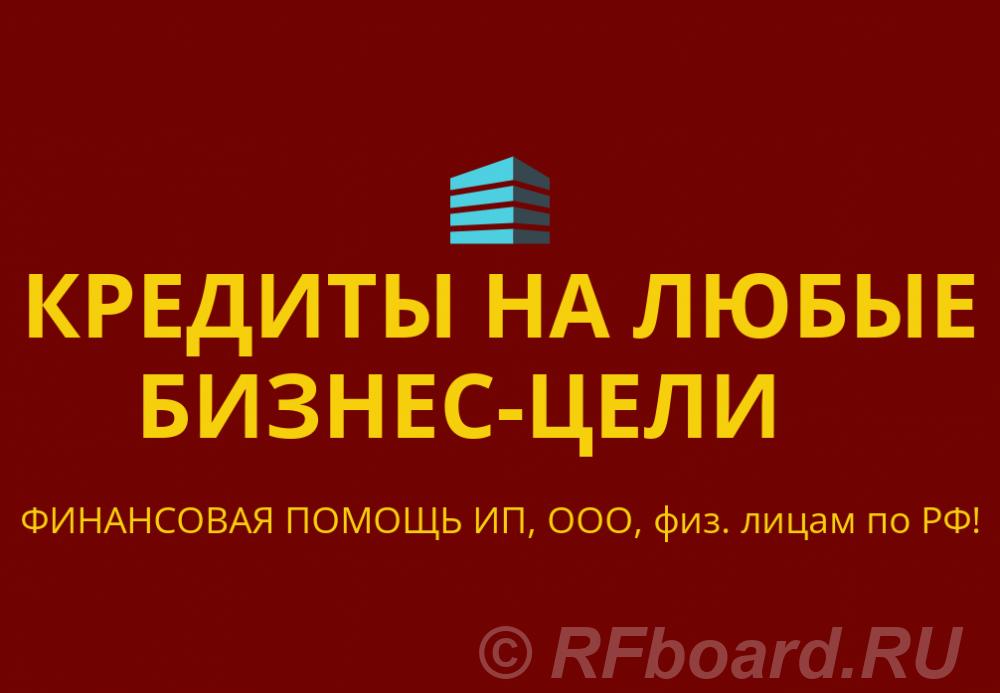 Кредиты на любые бизнес-цели по всей РФ. Кредиты гражданам РФ. Татарстан,  Казань