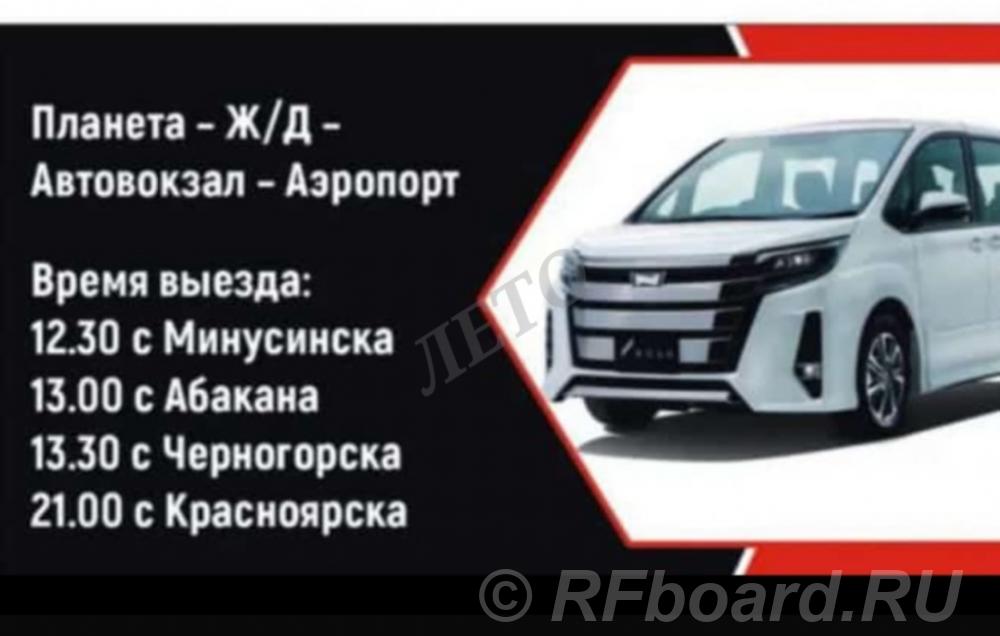 Красноярск, Минусинск и обратно. Ежедневно. Красноярский край,  Красноярск