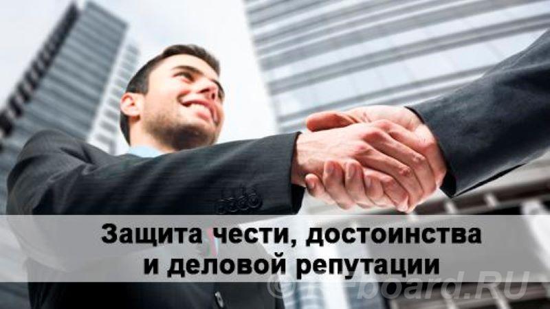 Защита чести, достоинства и деловой репутации для юр. лиц в СПб.  Санкт-Петербург