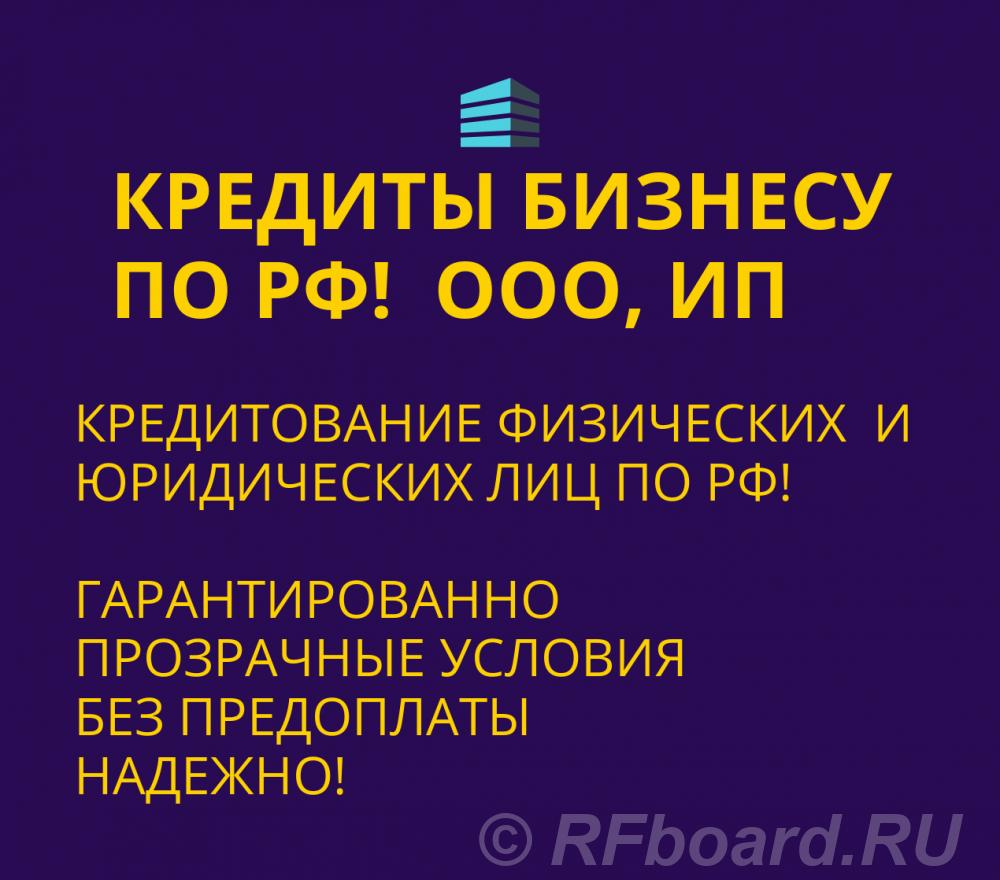 Кредиты Бизнесу по РФ. Кредитование физических и Юридических лиц по РФ. Краснодарский край, Новороссийск