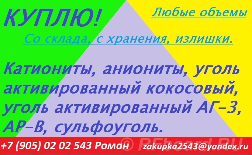 Куплю катионит, анионит. Агинско-Бурятский АО, Агинское