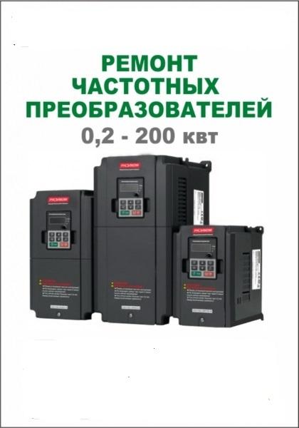 Диагностика, ремонт частотных преобразователей, чпу, плк, ибп. Тверская область,  Тверь