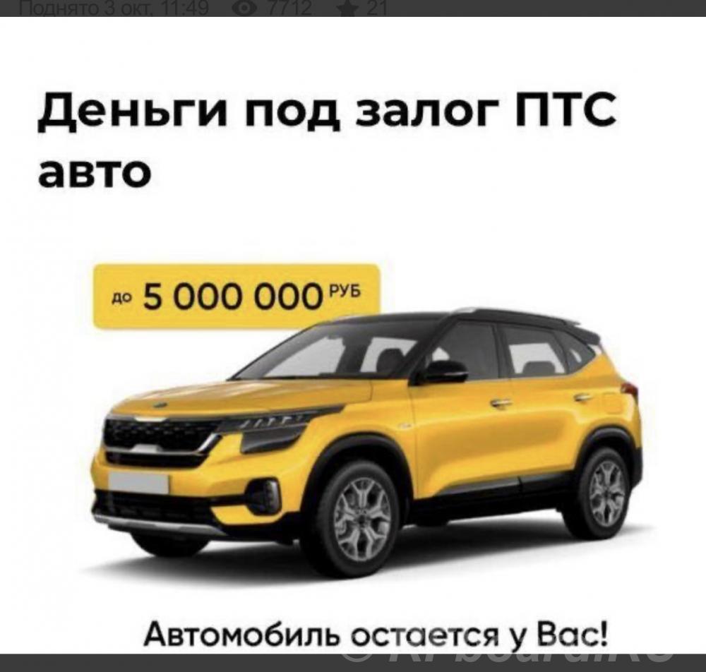Срочный займ под залог автомобиля.  Москва