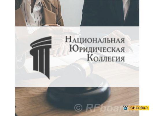 Франшиза юридических услуг ООО НЮК.  Москва
