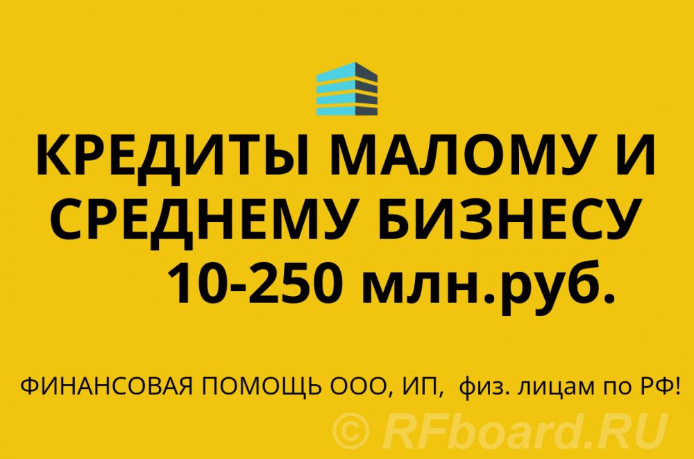 Кредиты для малого и среднего бизнеса по РФ. Кредиты гражданам РФ. Самарская область,  Самара