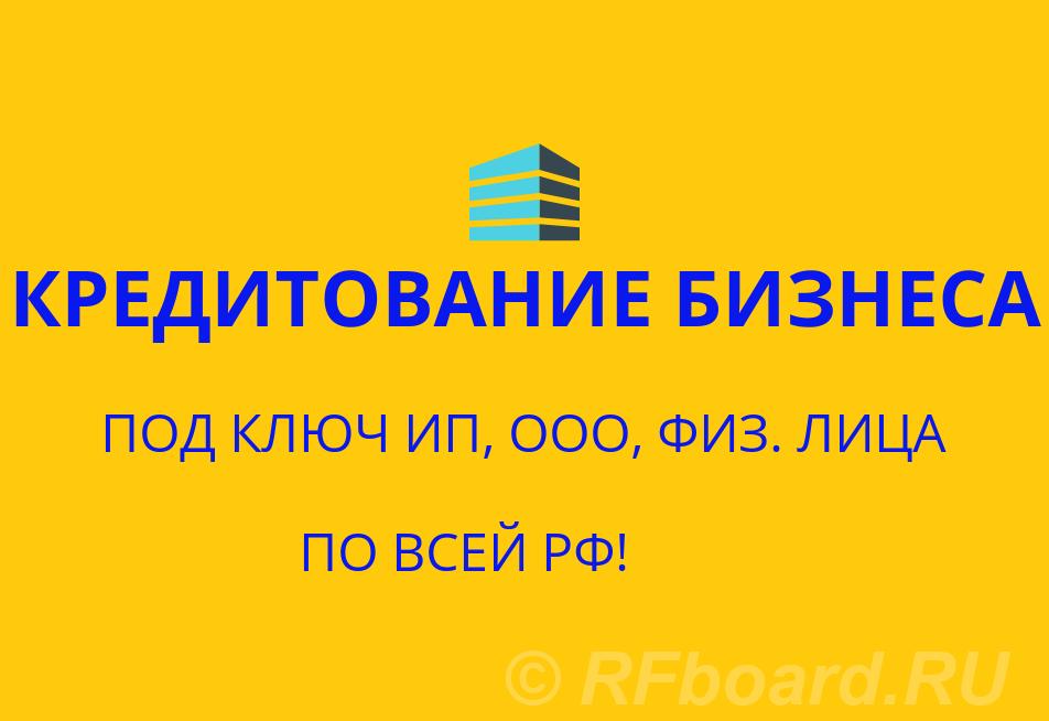 Кредитование бизнеса под ключ по всей РФ. Кредиты физ. лицам по РФ.. Самарская область, Тольятти