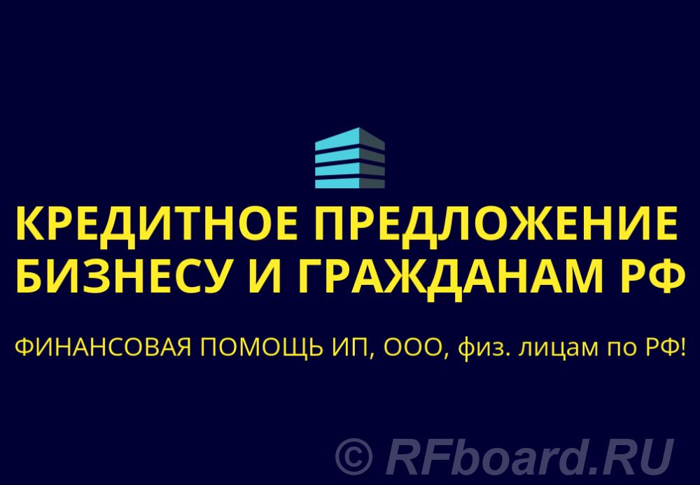 Кредитное предложение Бизнесу и гражданам РФ. Финансовая помощь. Алтайский край,  Барнаул (город)