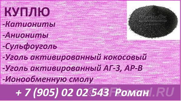 Куплю сульфоуголь, ионообменную смолу. Брянская область,  Брянск (город)