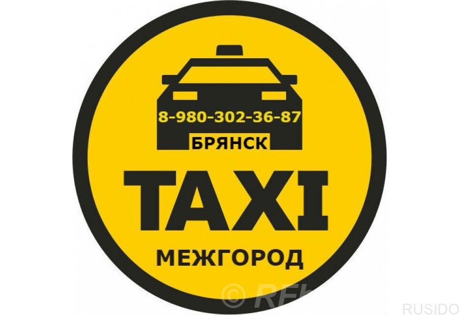 МЕЖДУГОРОДНЕЕ ТАКСИ из Брянска. Брянская область,  Брянск (город)