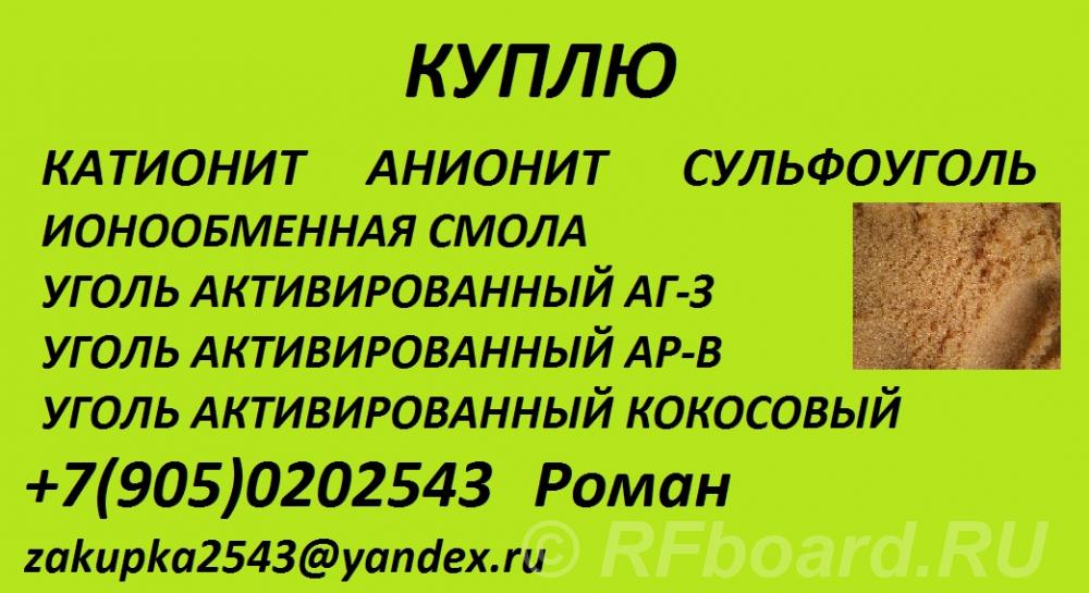 Куплю катионит, анионит. Ханты-Мансийский АО,  Ханты-мансийск