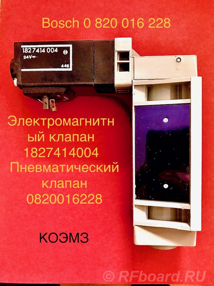 Пневматический клапан bosch 0 820 016 228.  Москва