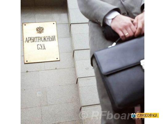 Услуги арбитражного юриста. Защита в арбитражном суде.  Москва