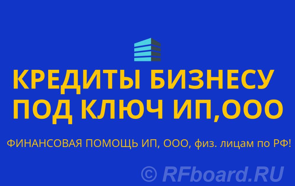 Кредитование бизнеса и граждан под ключ по РФ. Кредиты физ. лицам РФ. Нижегородская область,  Нижний Новгород