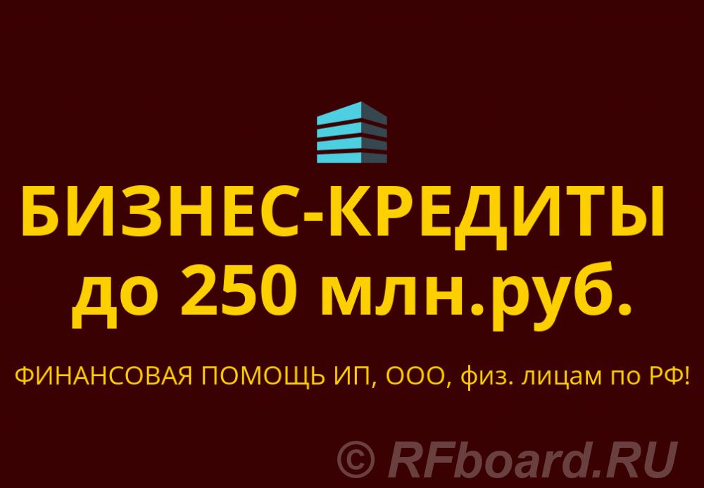 Бизнес-кредиты до 250 млн. руб. по всей РФ. Кредиты гражданам РФ. Краснодарский край,  Краснодар