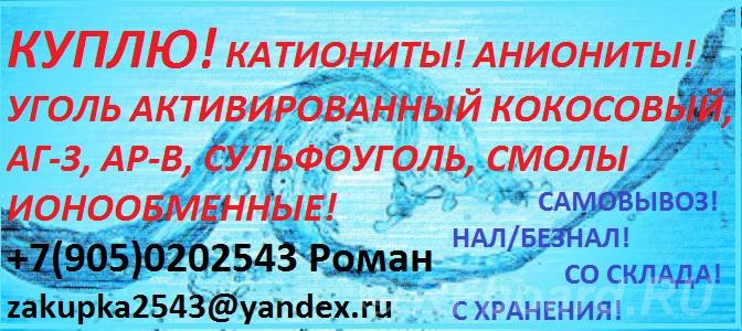 Куплю сульфоуголь, ионообменную смолу. Ярославская область,  Ярославль