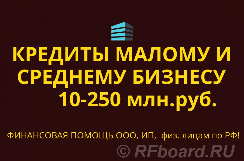 Кредитование малого и среднего бизнеса по РФ. Кредиты физ. лицам РФ. Свердловская область,  Екатеринбург