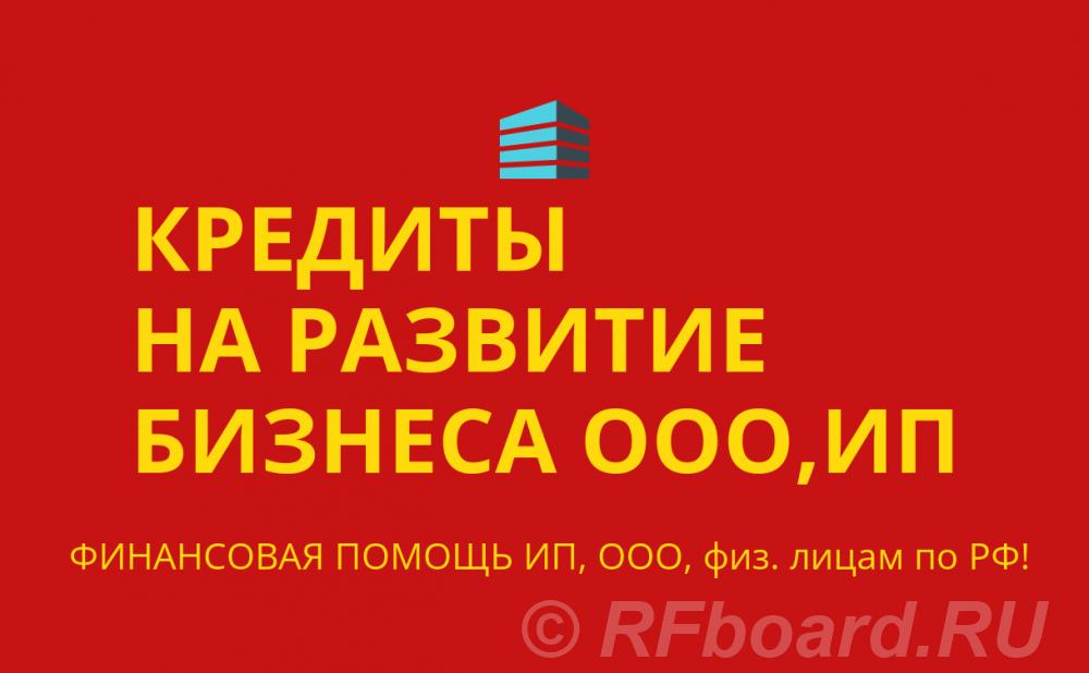 Кредиты на развитие Бизнеса по РФ. Финансовая помощь ООО, ИП, физ. лиц .... Ярославская область,  Ярославль