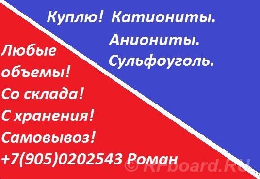 Куплю сульфоуголь, ионообменную смолу. Челябинская область,  Челябинск