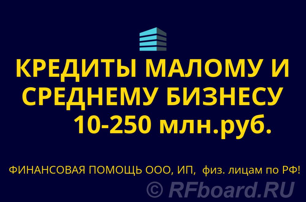 Кредиты малому и среднему Бизнесу по РФ. Кредиты гражданам РФ. Краснодарский край,  Краснодар
