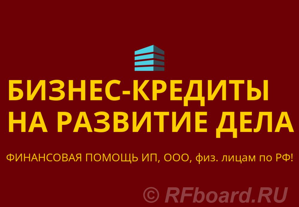 Бизнес-Кредиты на развитие по РФ. Финанс. помощь ООО, ИП, физ. лицам Р .... Новосибирская область,  Новосибирск