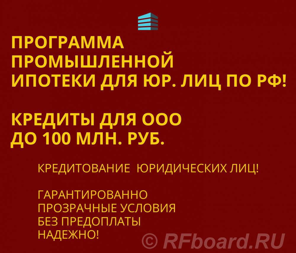 Кредиты для Бизнеса по РФ. Промышленная Ипотека.  Санкт-Петербург