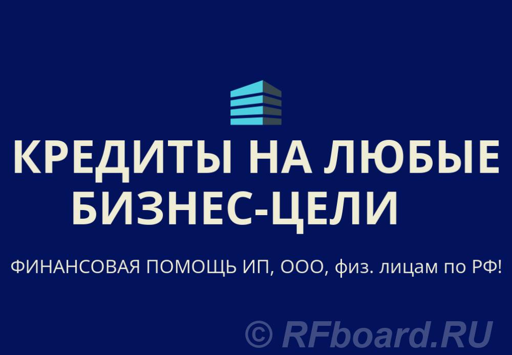 Кредиты на любые бизнес-цели по РФ. Финанс. помощь ООО, ИП, гражданам  ....  Санкт-Петербург