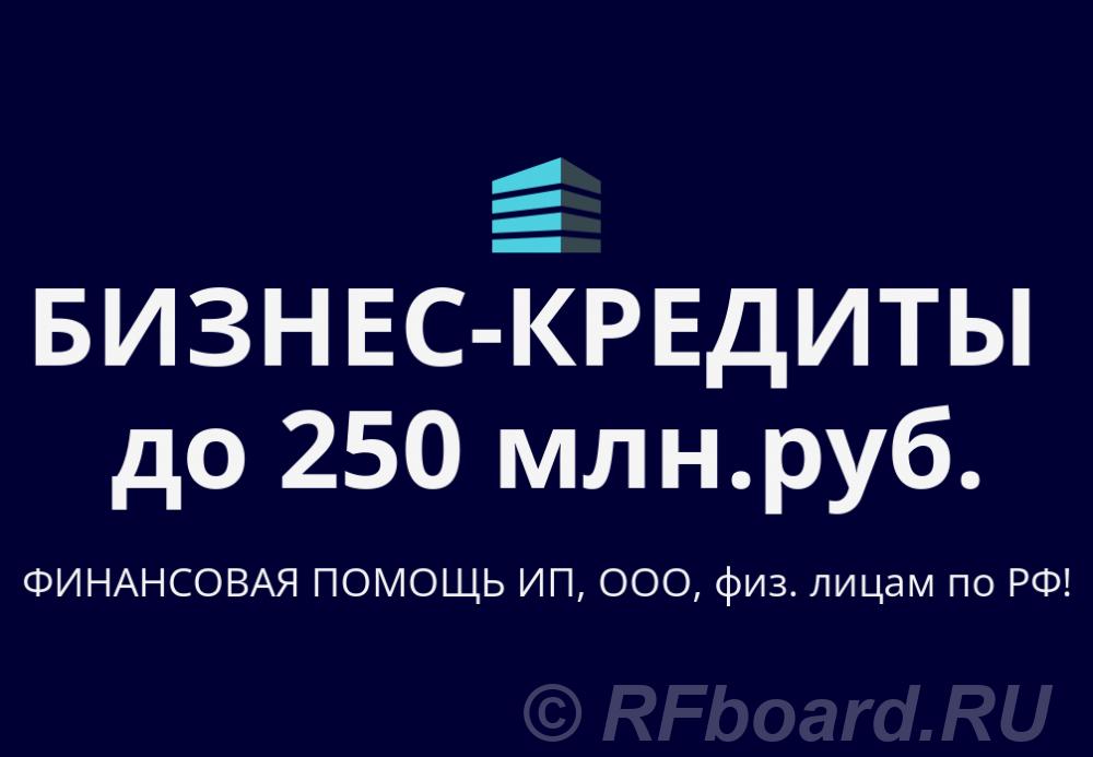 Бизнес-Кредиты до 250 млн. руб. по РФ. Кредиты гражданам РФ. Тюменская область,  Тюмень