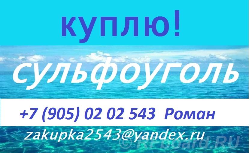 Куплю сульфоуголь, ионообменную смолу. Ленинградская область, Бокситогорск