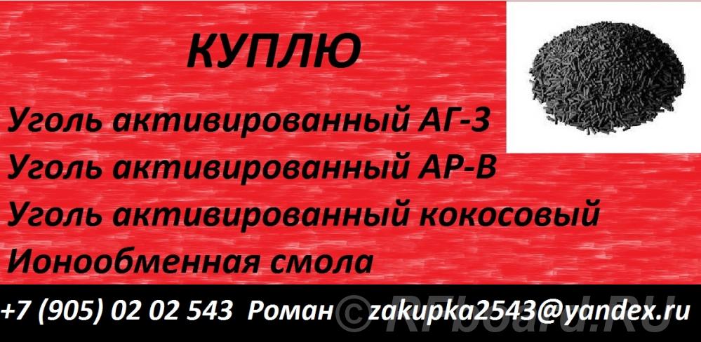 Куплю сульфоуголь, ионообменную смолу. Волгоградская область, Даниловский район