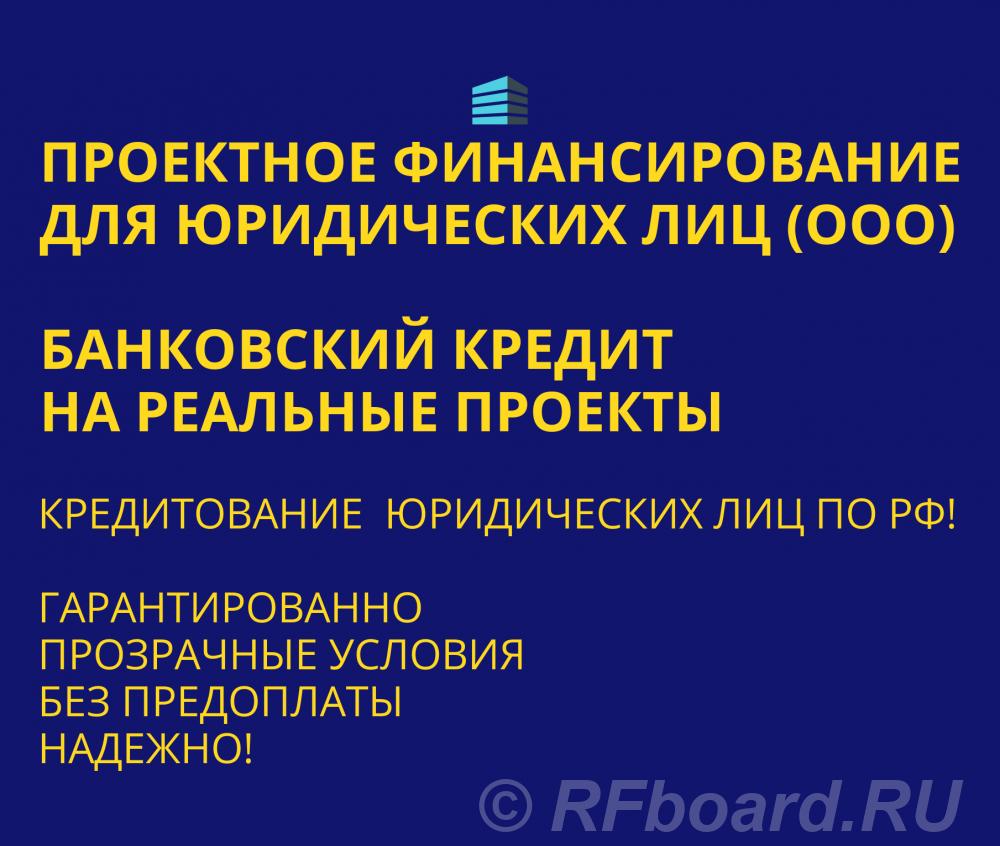 Проектное финансирование для Юридических лиц по РФ.  Санкт-Петербург