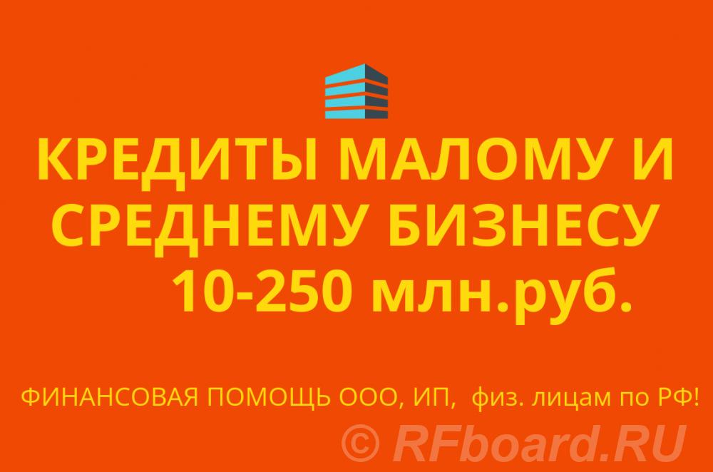 Кредитование малого и среднего бизнеса по РФ. Кредиты физ. лицам по РФ. Красноярский край,  Красноярск