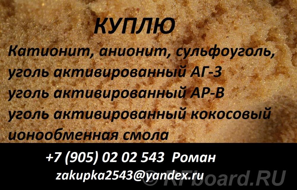 Куплю катионит, анионит.  Москва