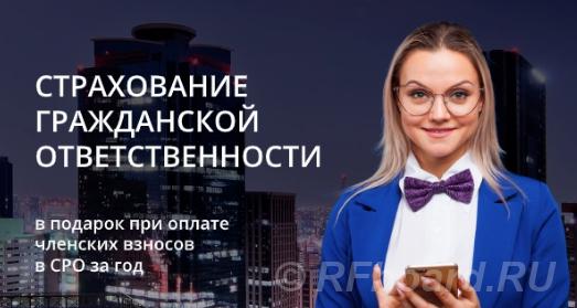 страхование гражданской ответственности членов сро.  Москва