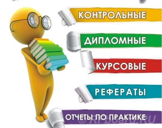 Контрольные работы на заказ в Рязани. Рязанская область,  Рязань