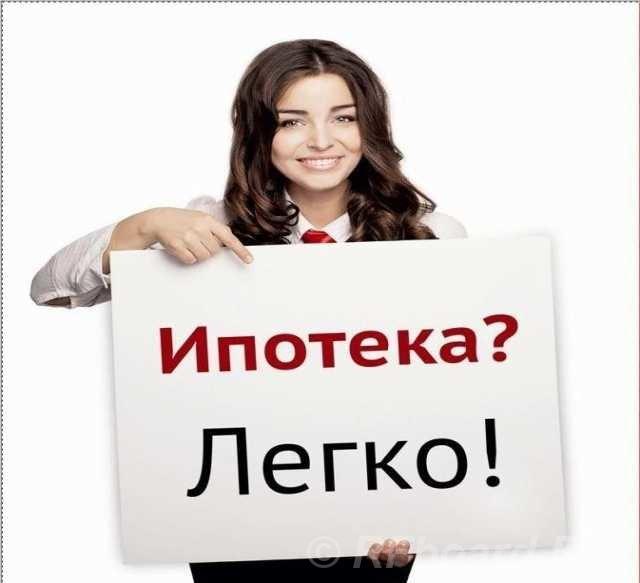 Ипотека на покупку квартиры, дома. Помощь в получении. Сложные случаи. Владимирская область,  Владимир (город)