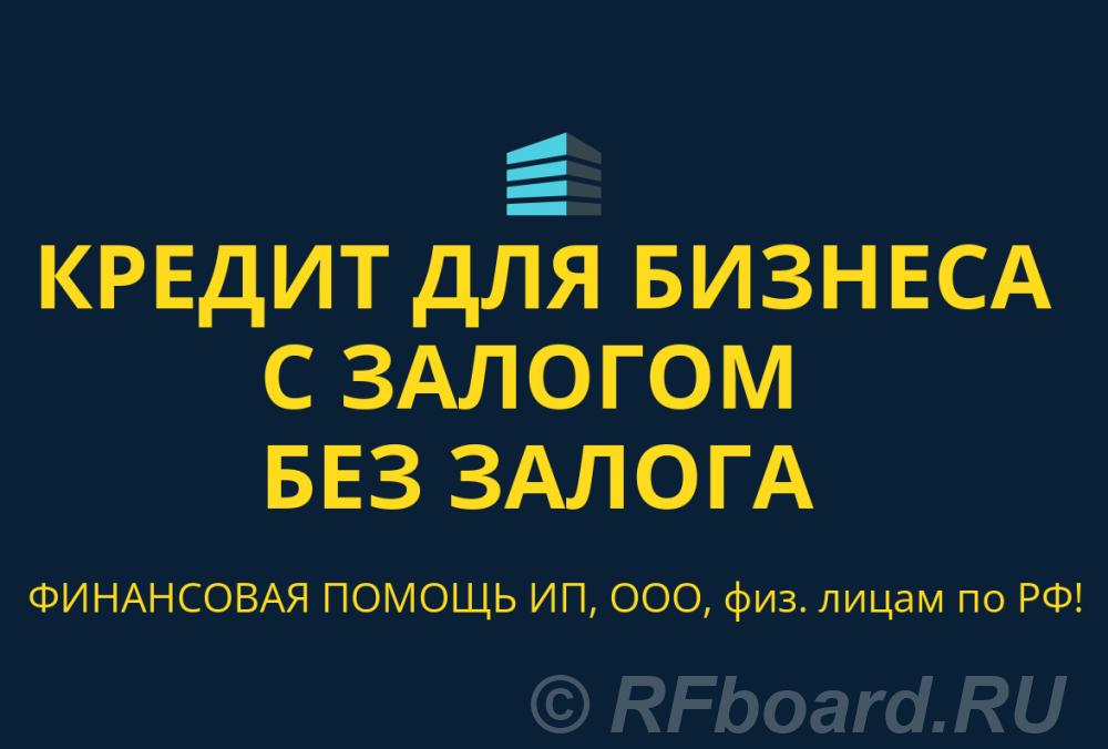 Кредиты бизнесу с залогом и без залога по РФ. Кредиты гражданам РФ. Пермский край,  Пермь