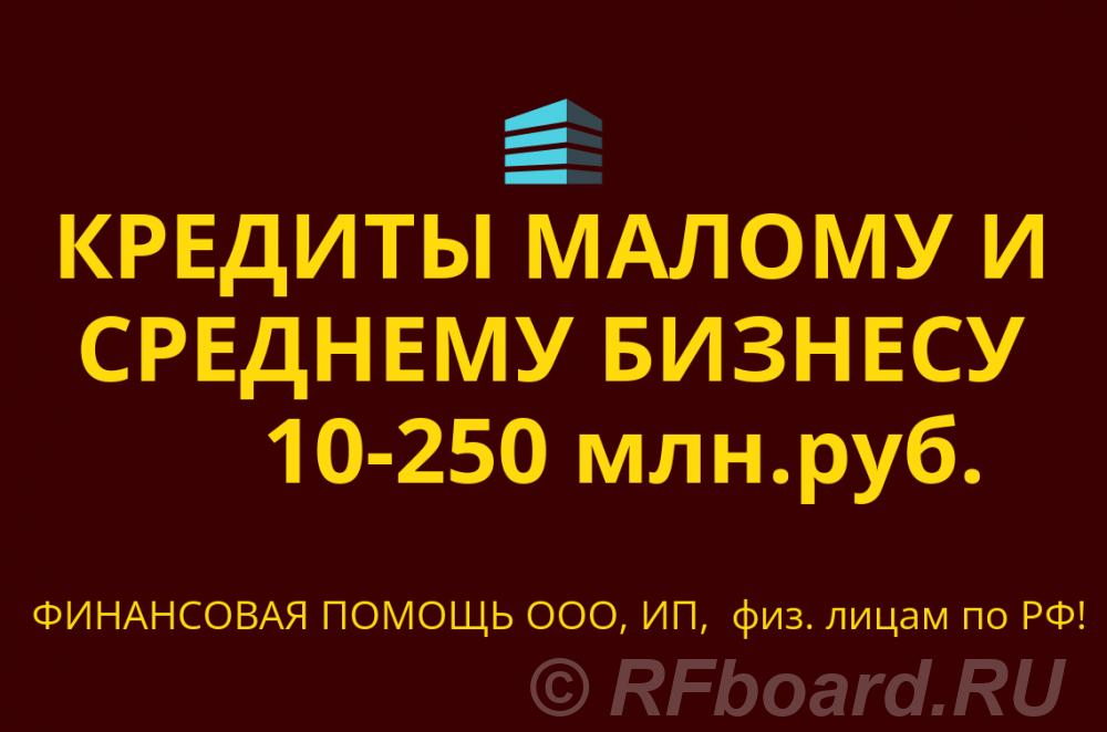 Кредиты малому и среднему Бизнесу по РФ. Кредиты гражданам РФ. Оренбургская область,  Оренбург